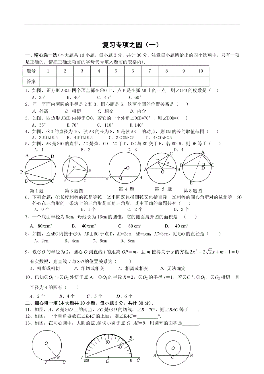 期末备考真题演练 圆(1).doc_第1页