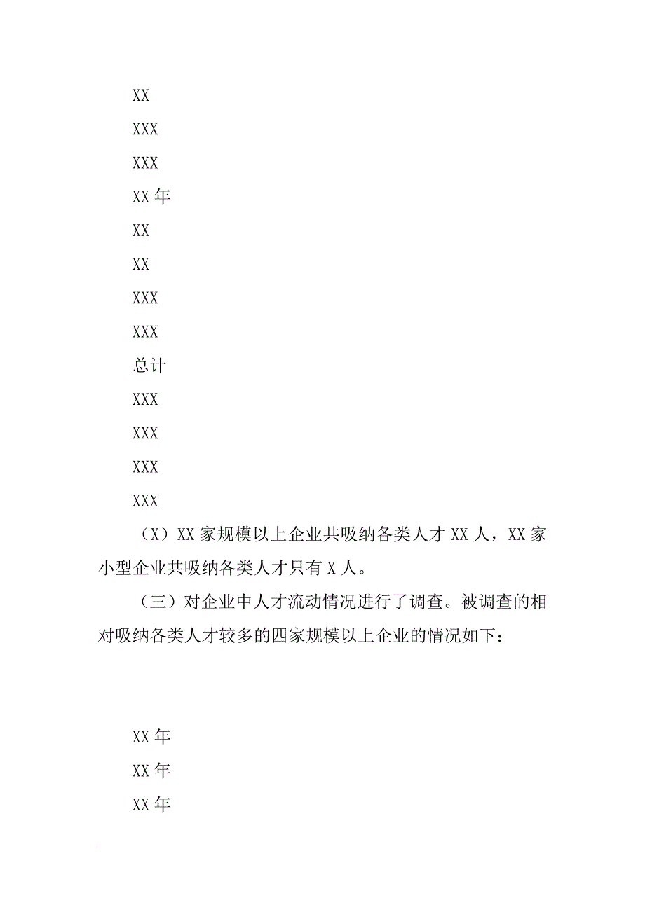 镇民营企业人力资源管理现状的调查报告[范本]_第3页