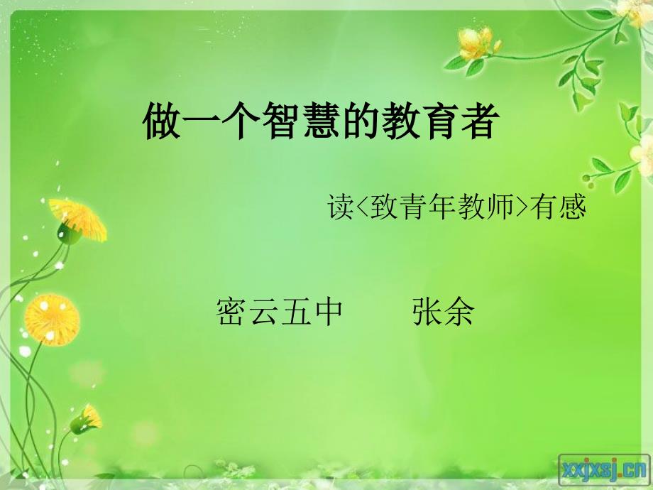 读-致青年教师有感.ppt_第1页