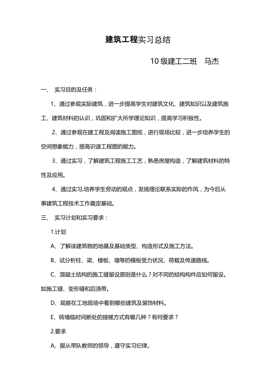 马杰建筑工程习实总结.doc_第1页