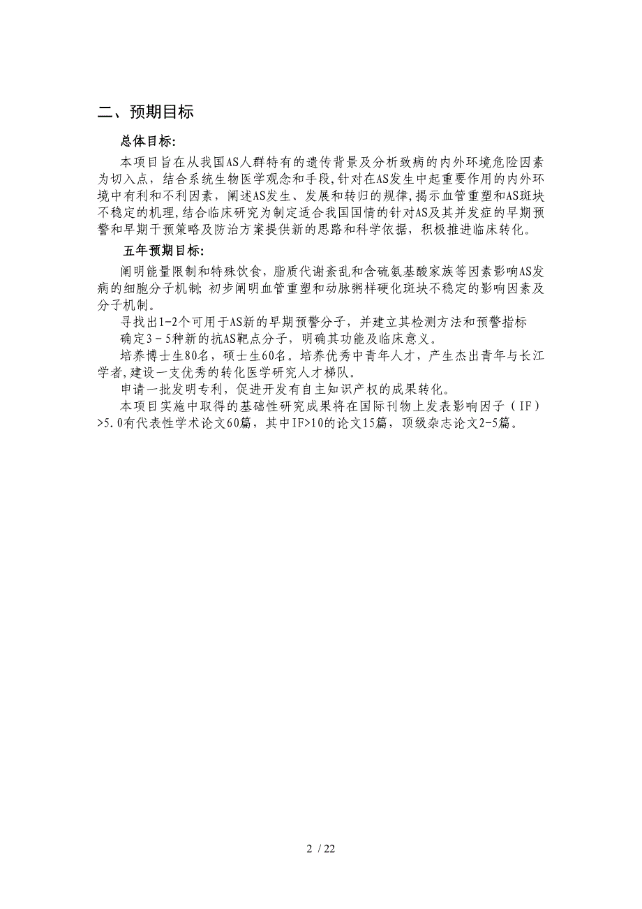 项目名称：动脉粥样硬化发病机制及其诊治与干预的基础研究首_第2页