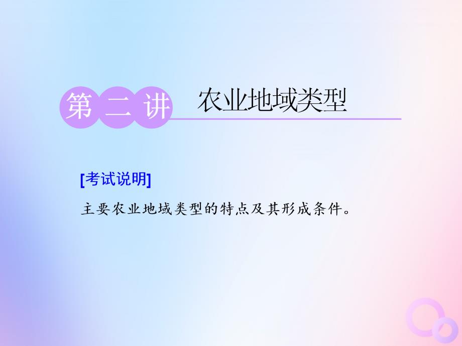 江苏专用高考地理一轮复习第二部分第三单元第二讲农业地域类型课件_第1页