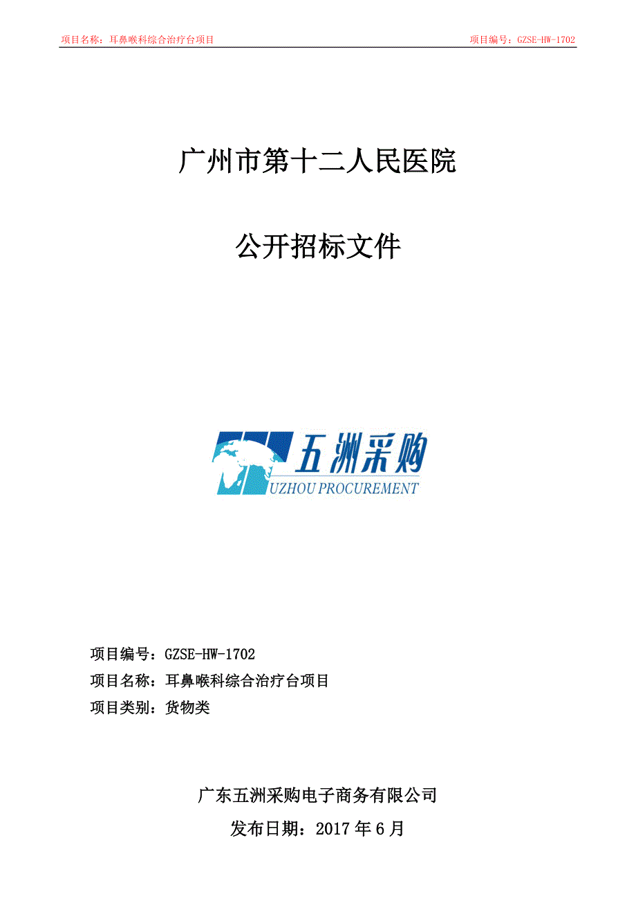 耳鼻喉科综合治疗台项目招标文件_第1页