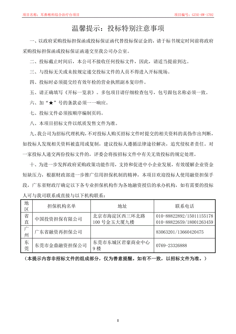 耳鼻喉科综合治疗台项目招标文件_第2页