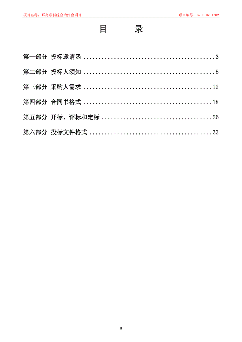 耳鼻喉科综合治疗台项目招标文件_第3页