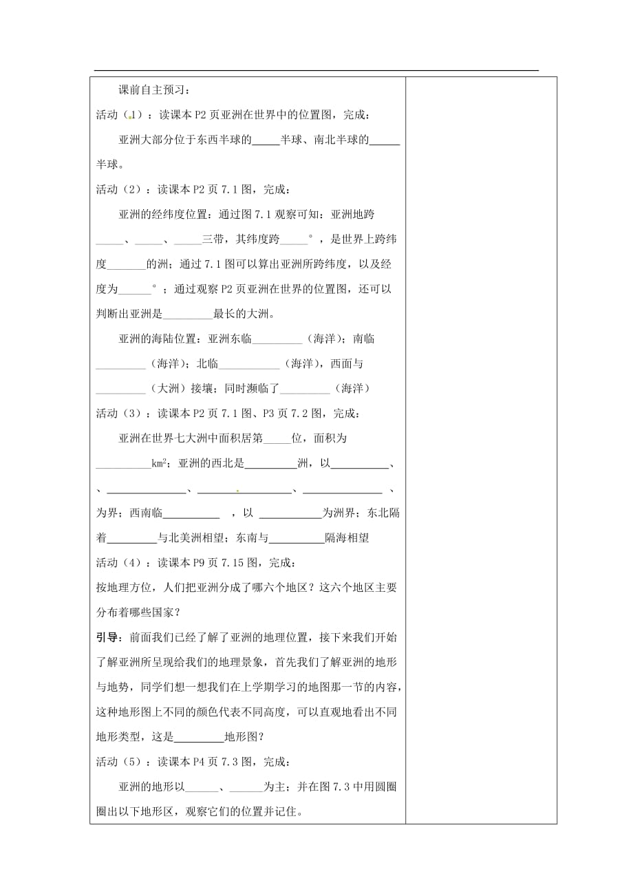 粤教版地理七年级下册7.1《亚洲概述》word教案_第2页