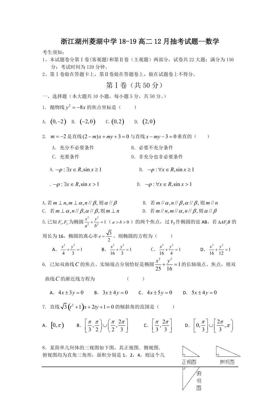 浙江湖州菱湖中学18-19高二12月抽考试题--数学_第1页