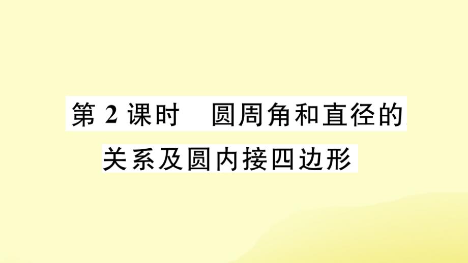 江西专九年级数学下册第三章圆3.4圆周角和圆心角的关系第2课时圆周角和直径的关系及圆内接四边形习题讲评课件新北师大_第1页