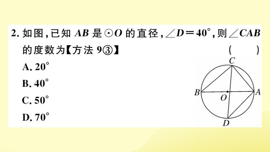 江西专九年级数学下册第三章圆3.4圆周角和圆心角的关系第2课时圆周角和直径的关系及圆内接四边形习题讲评课件新北师大_第3页