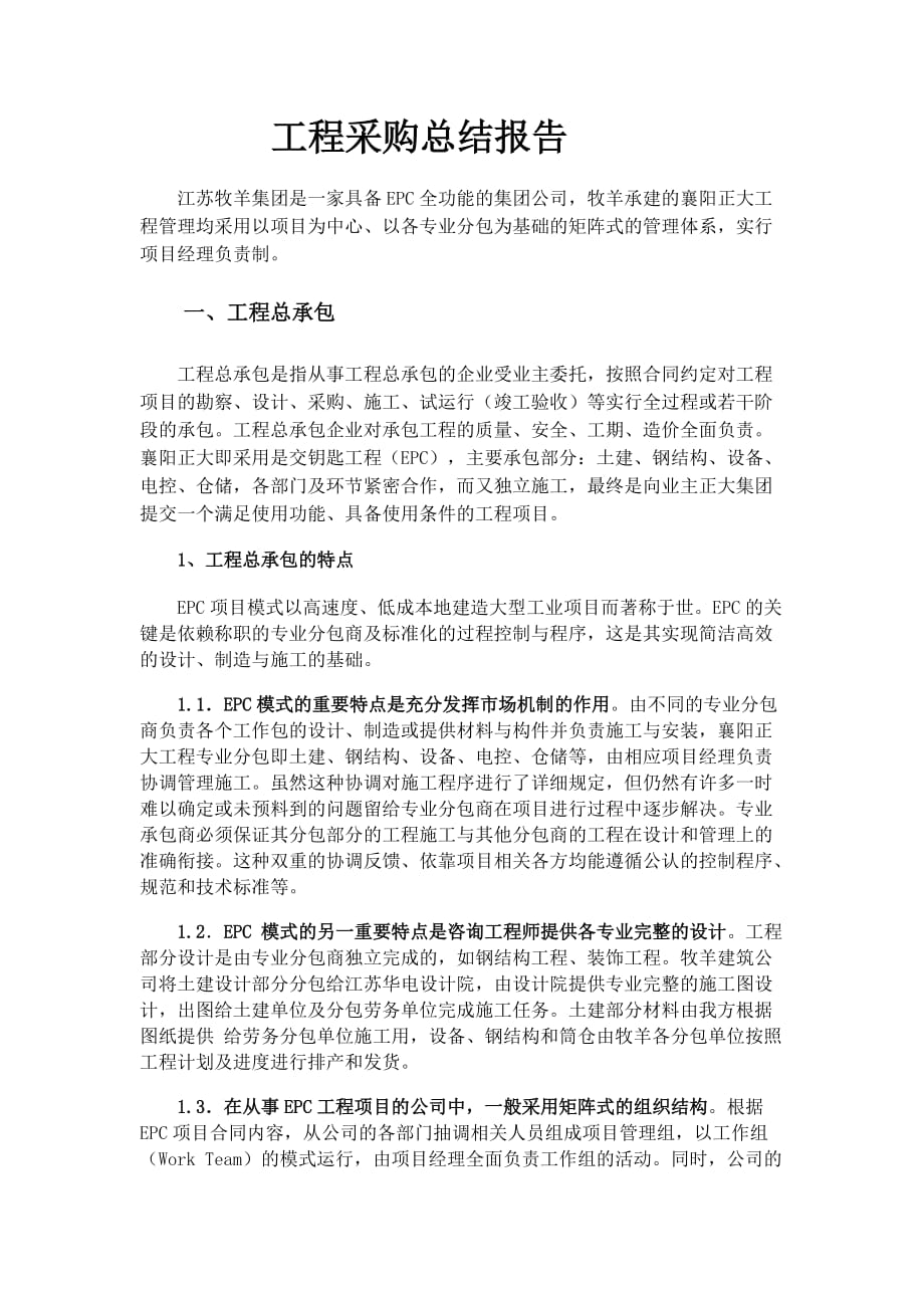 工程采购总结报告-陈飞.docx_第1页
