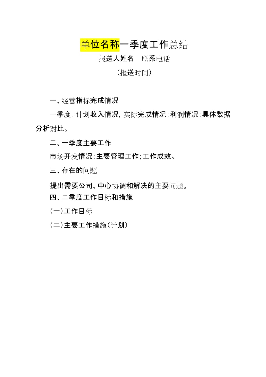 季度工作总结(单位或部门名称).doc_第1页