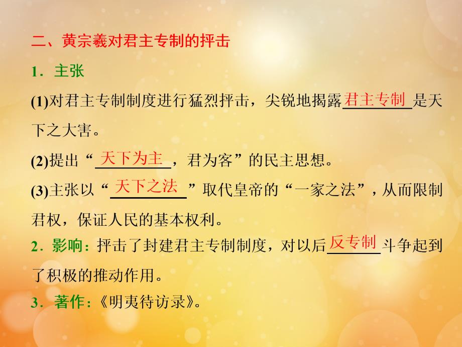 高中历史第一单元中国传统文化主流思想的演变第4课明清之际活跃的儒家思想课件新人教版必修3_第4页