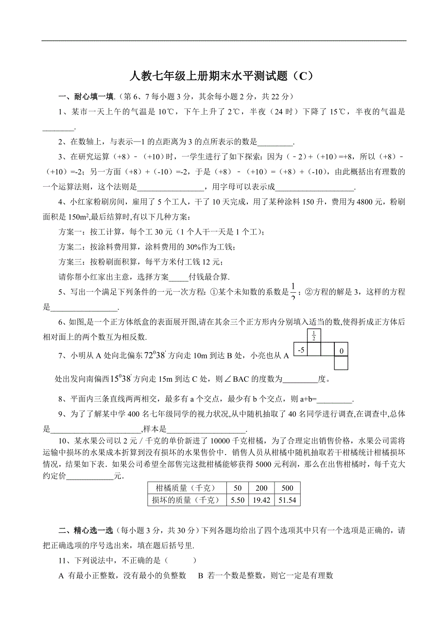 七年级上人教新课标期末水平测试题C--数学.doc_第1页