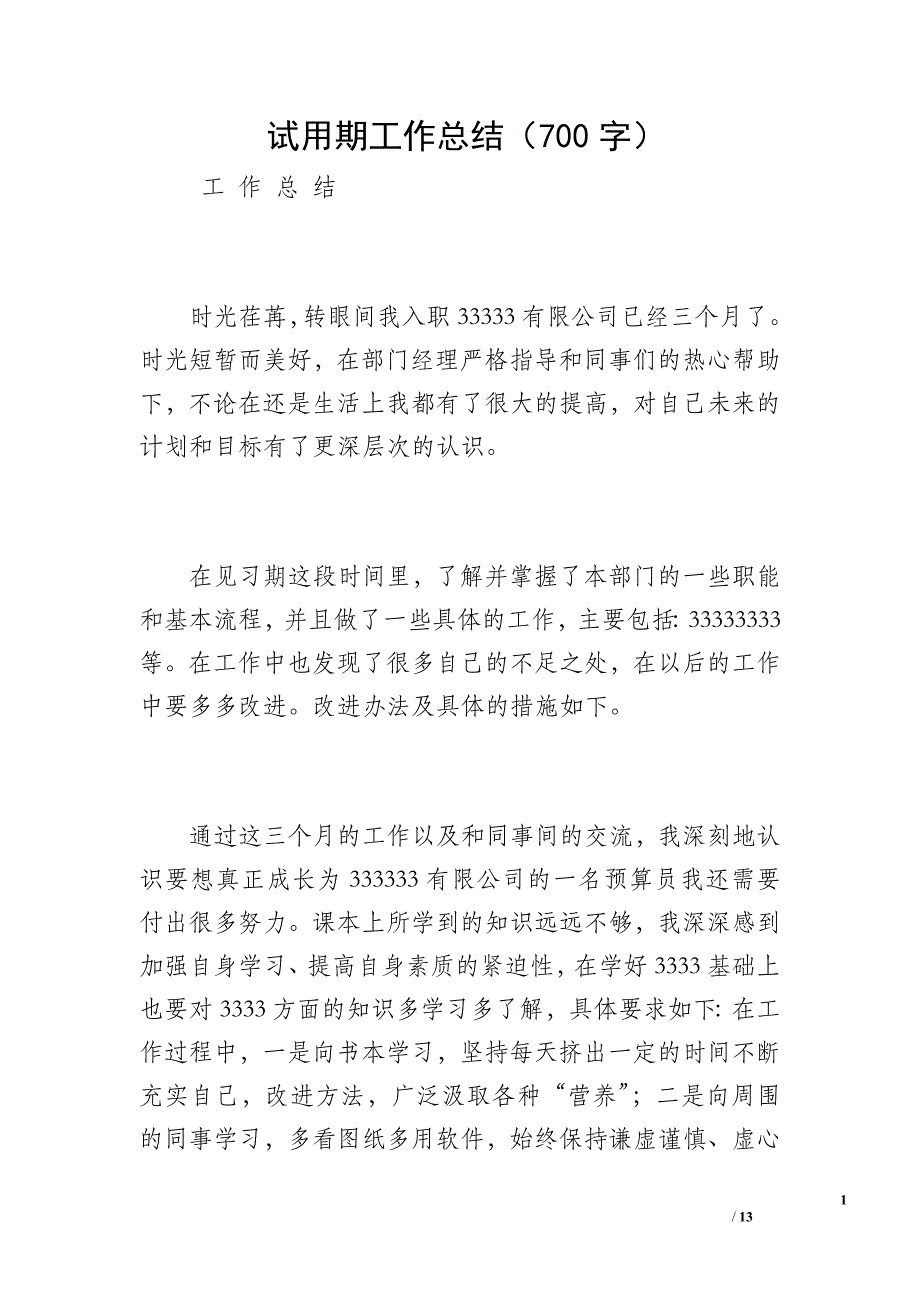 试用期工作总结（700字）_9_第1页