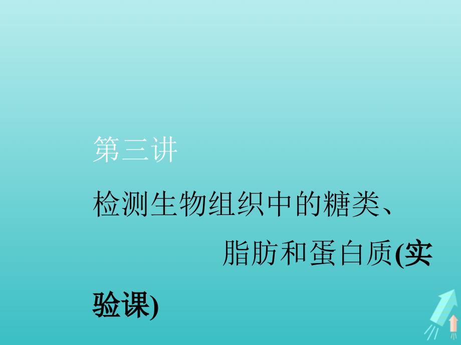 通用版高考生物一轮复习第一单元第三讲检测生物组织中的糖类脂肪和蛋白质实验课课件_第1页