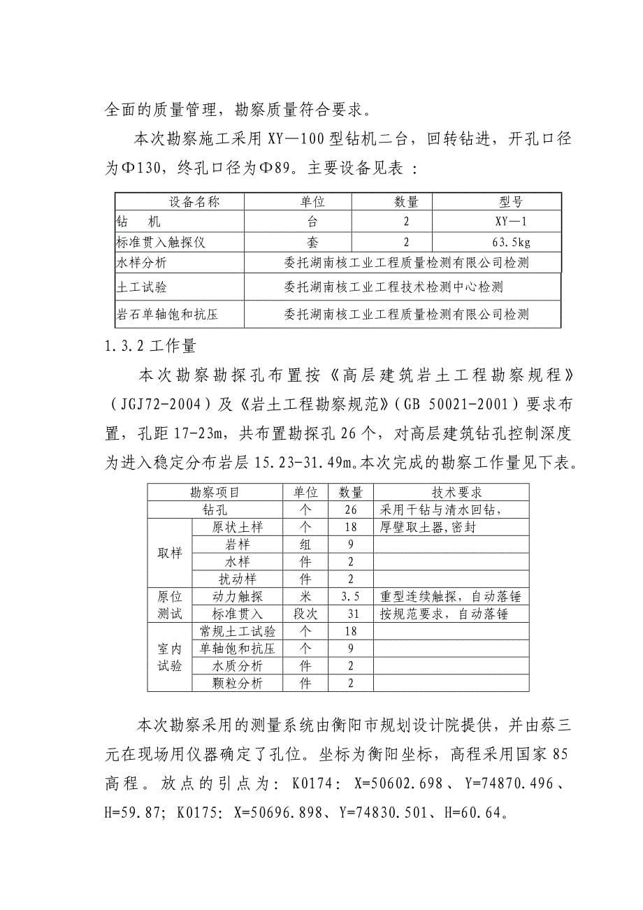 衡阳市叉车厂安置房工程岩土勘察报告.doc_第5页