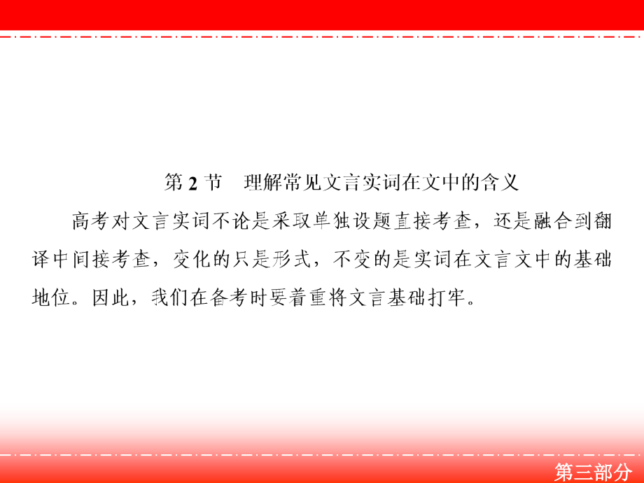 高三人教版语文一轮复习课件：第三部分 专题一 第二节 理解常见文言实词在文中的含义_第2页