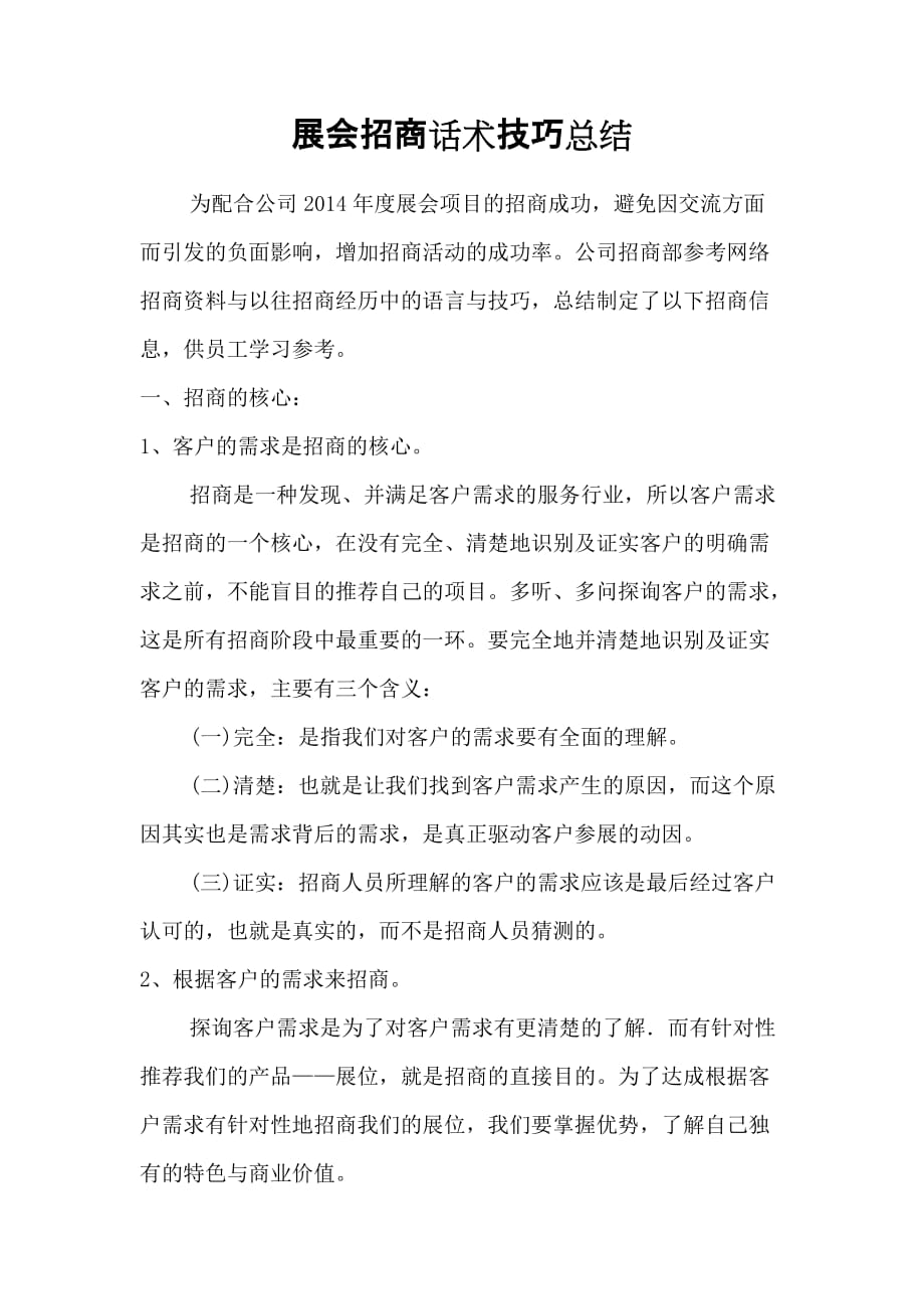 展会招商话术技巧总结.doc_第1页