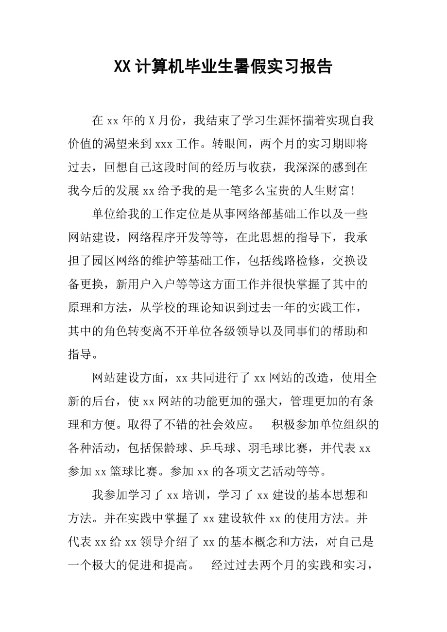 XX计算机毕业生暑假实习报告[范本]_第1页