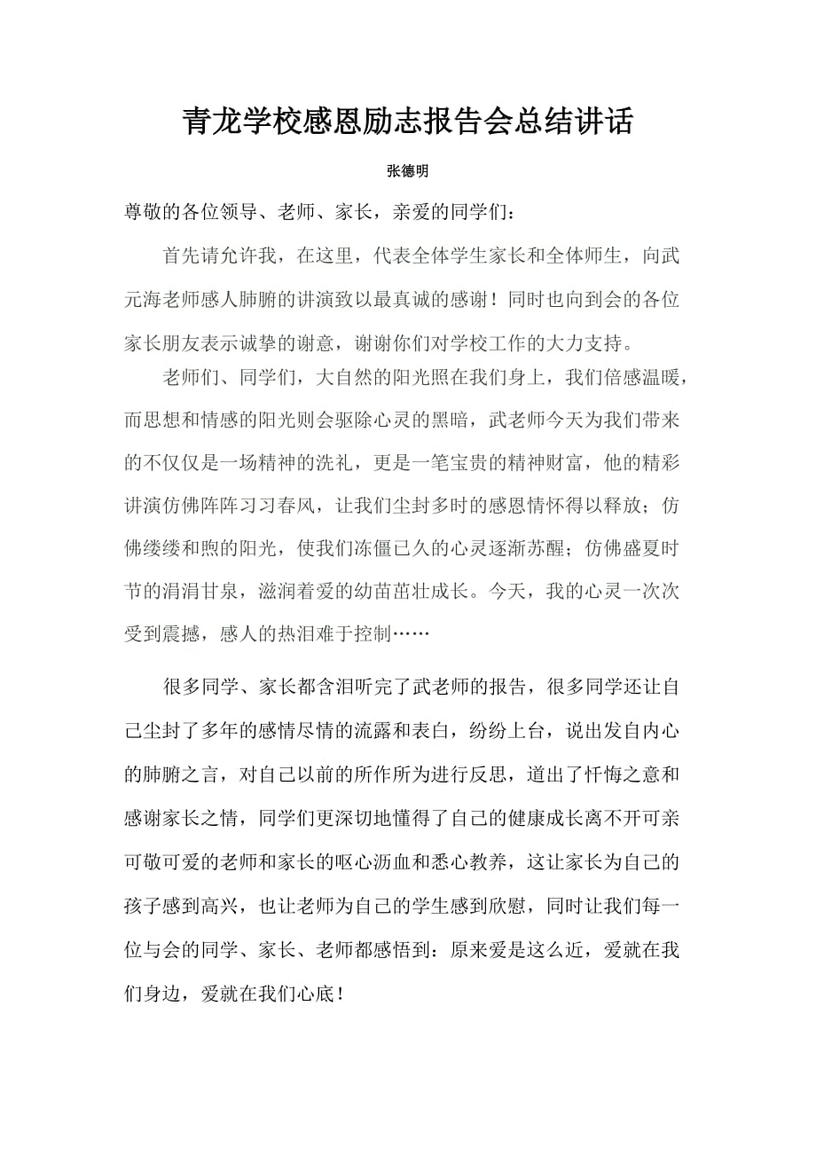 感恩励志教育报告会总结讲话.doc_第1页