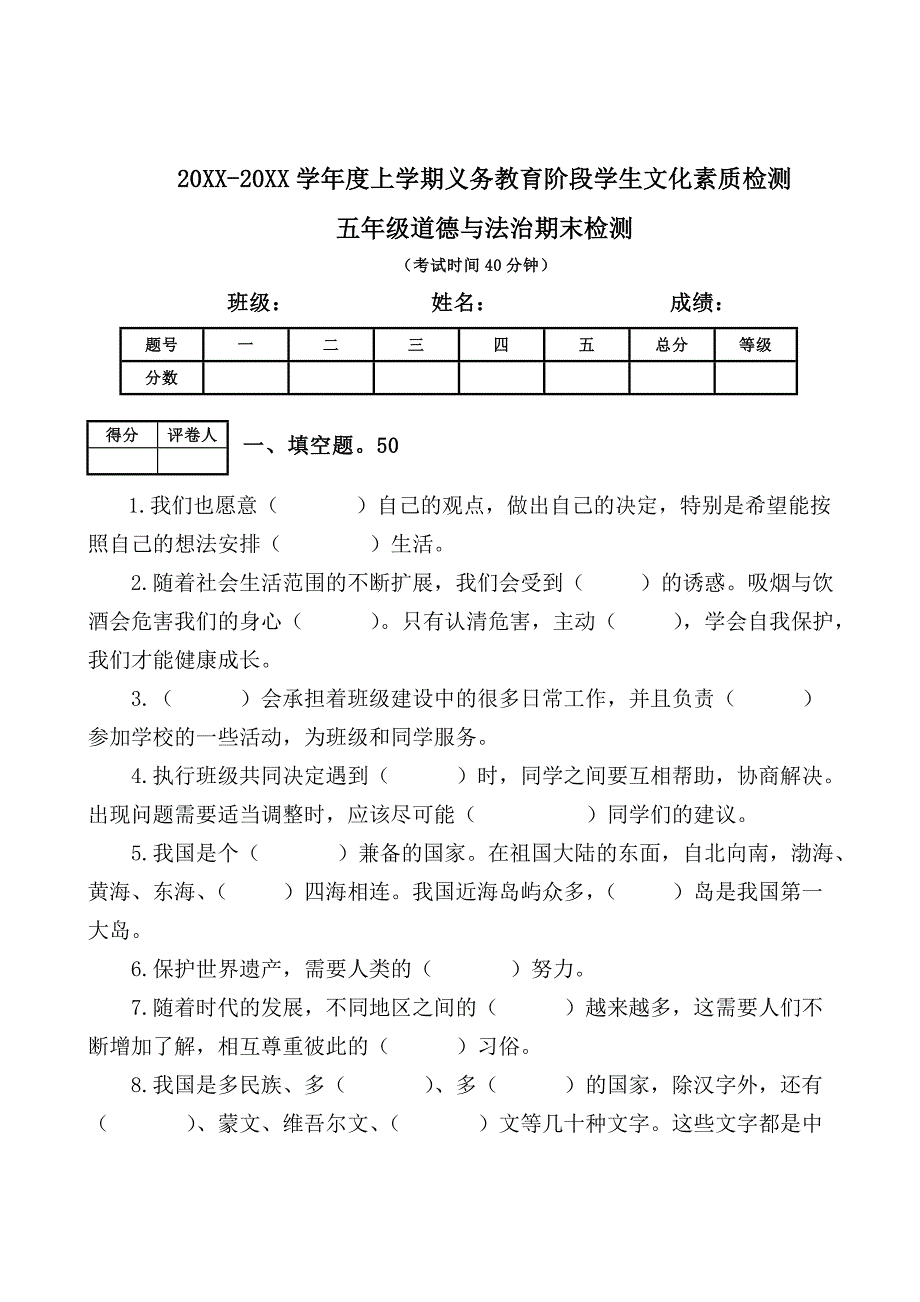 【统编】人教部编版《道德与法治》五年级上册期末检测（无答案）1_第1页