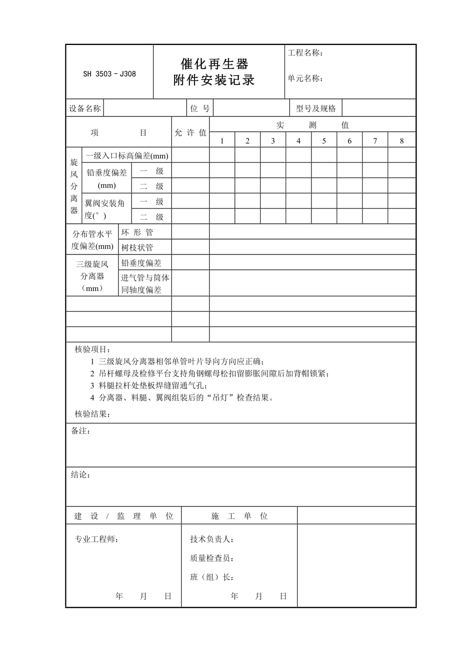 J308（催化再生器附件安装记录）.DOC_第1页