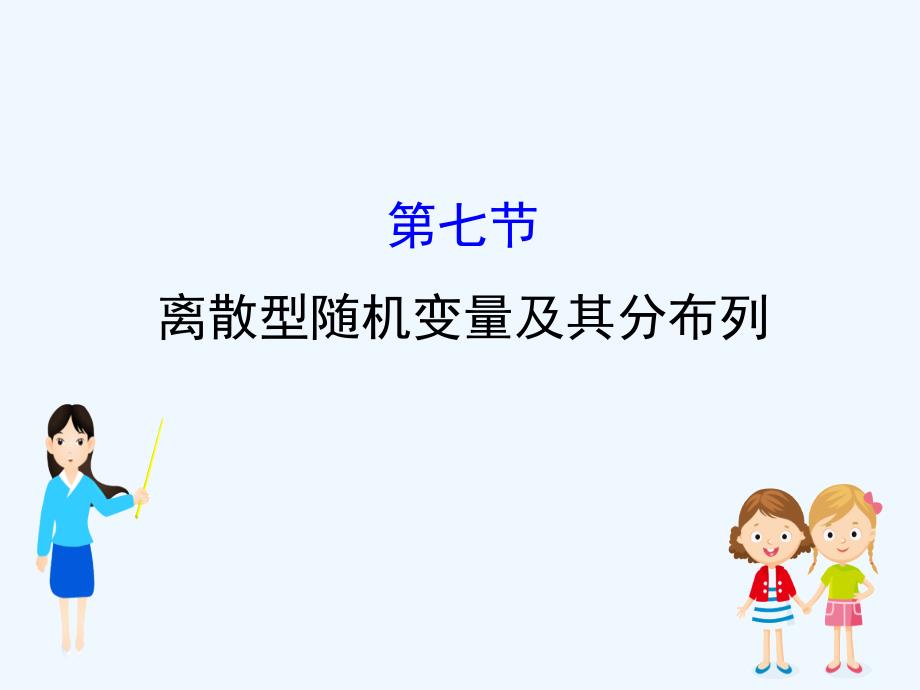 高考数学（理）（全国通用）一轮复习课件：10.7离散型随机变量及其分布列_第1页