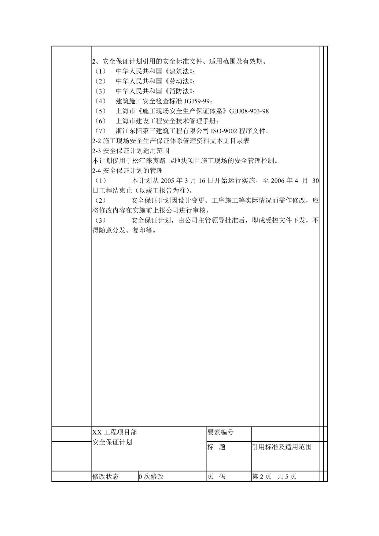 建筑项目工程安全保证体系.doc_第3页