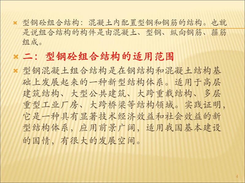 型钢混凝土组合结构工程施工要点讲义ppt课件 (2).ppt_第4页