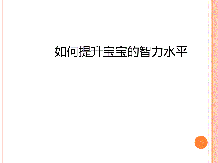 宝宝大脑发育过程ppt课件.ppt_第1页