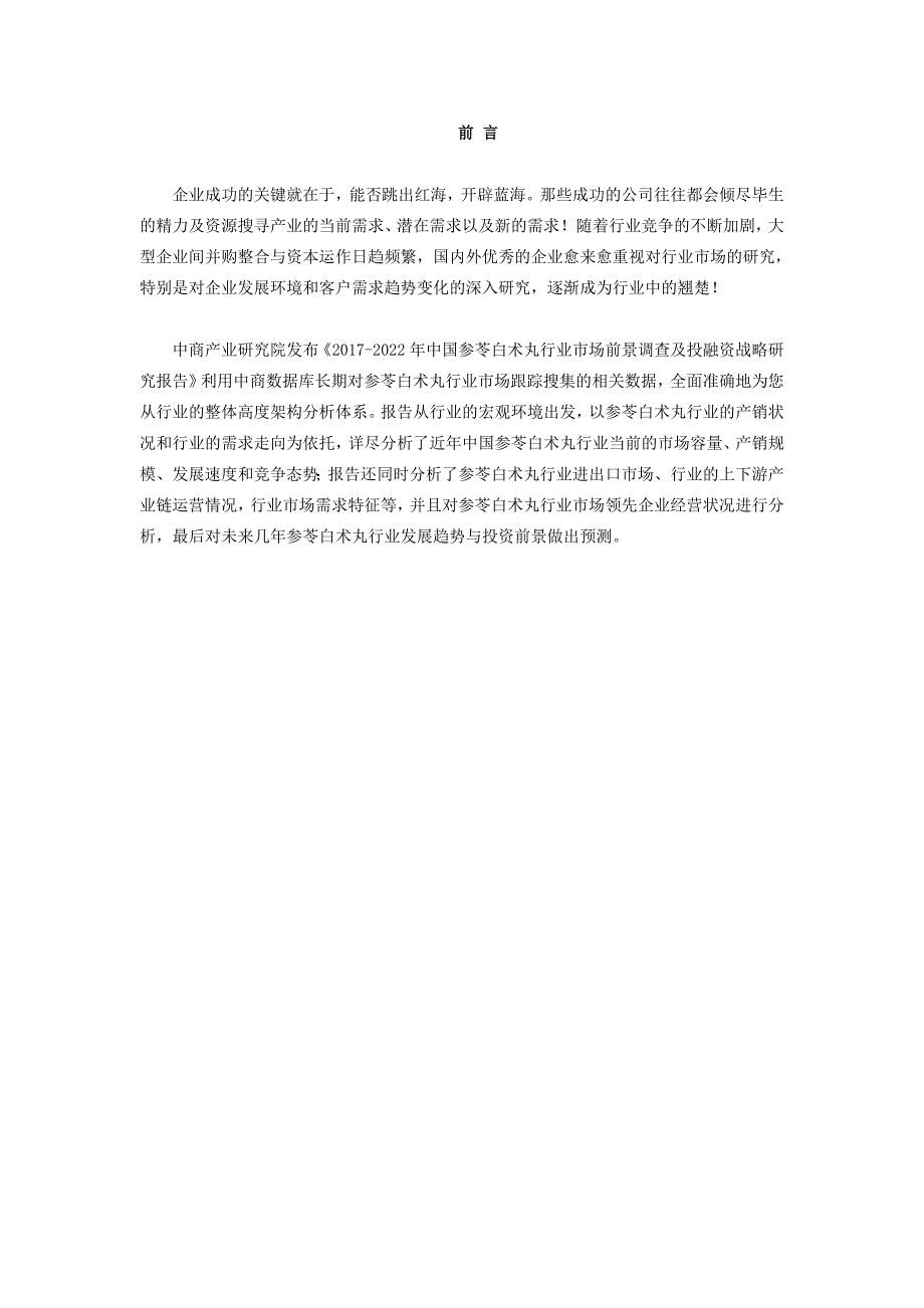 参苓白术丸行业研究报告.doc_第2页