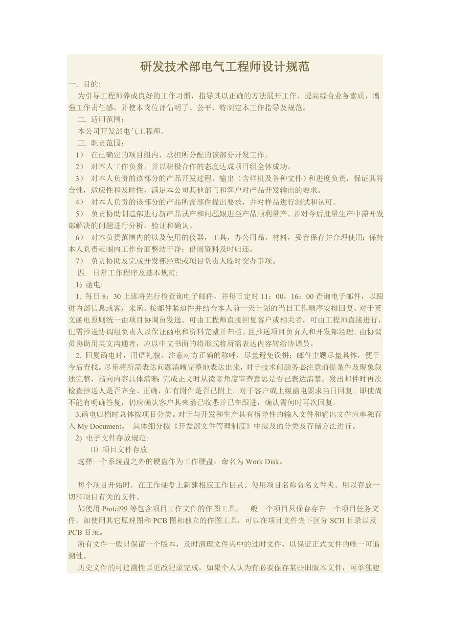 研发技术部电气工程师设计规范.doc_第1页