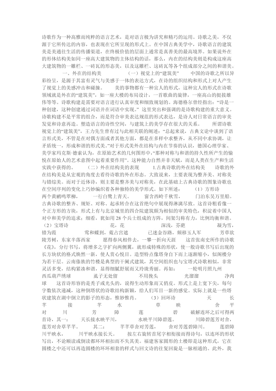 汉语诗歌语言的建筑美.doc_第1页