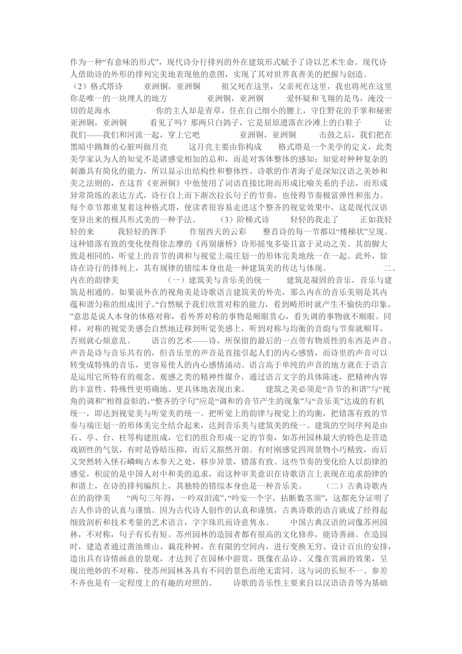 汉语诗歌语言的建筑美.doc_第4页
