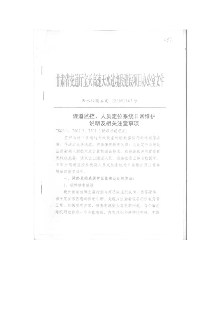 隧道监控、人员定位系统日常围护说明及相关注意事项.doc_第1页