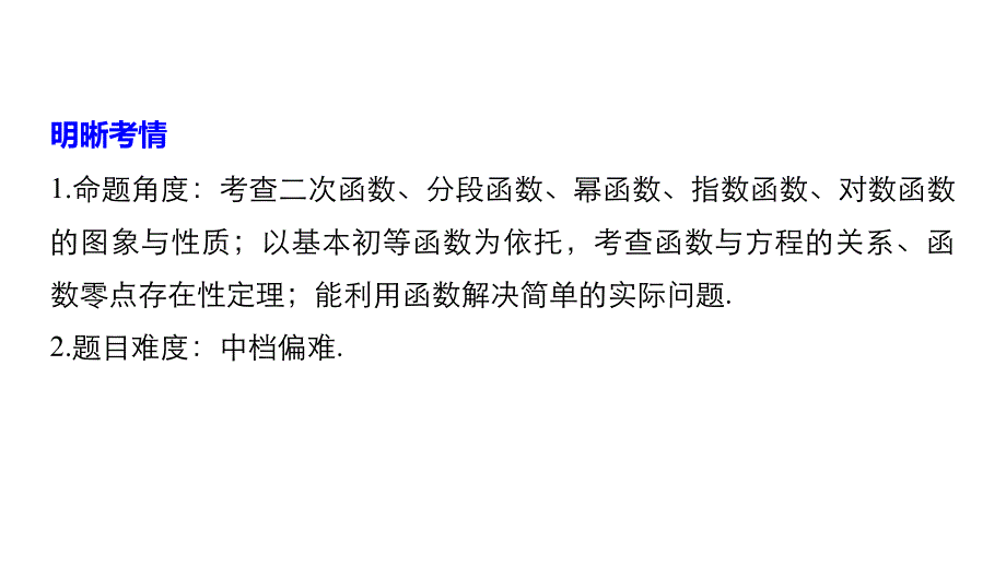 高考数学浙江专用通用精准提分二轮课件：第二篇 第21练 基本初等函数、函数的应用_第2页