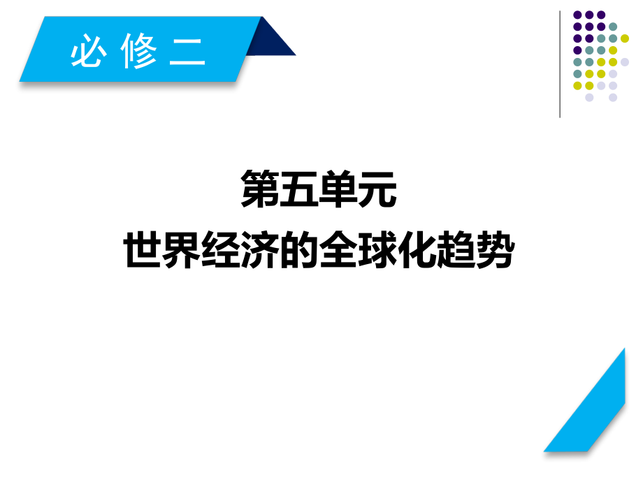 2019届 一轮复习 当今世界的经济全球化趋势_第2页