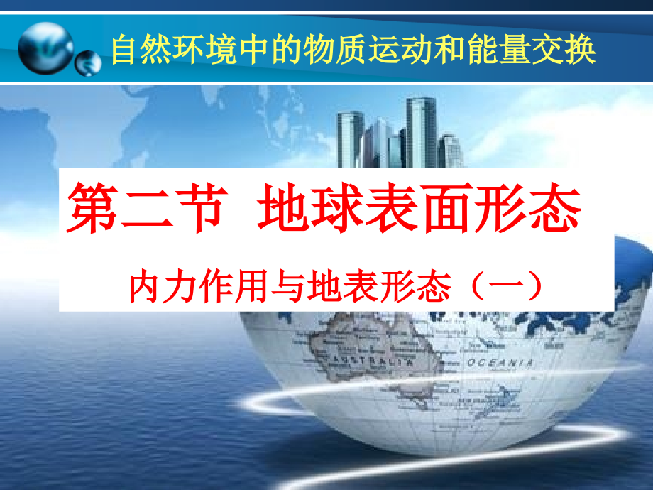 湘教版高中地理必修一第二章第二节 地球表面形态 （2）课件_第1页