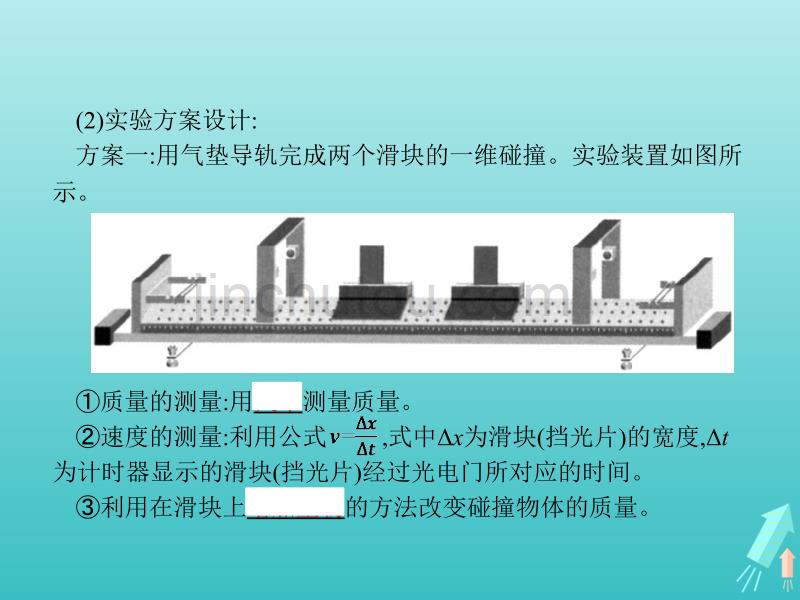 高中物理第十六章动量守恒定律1实验探究碰撞中的不变量课件新人教选修3_5_第5页