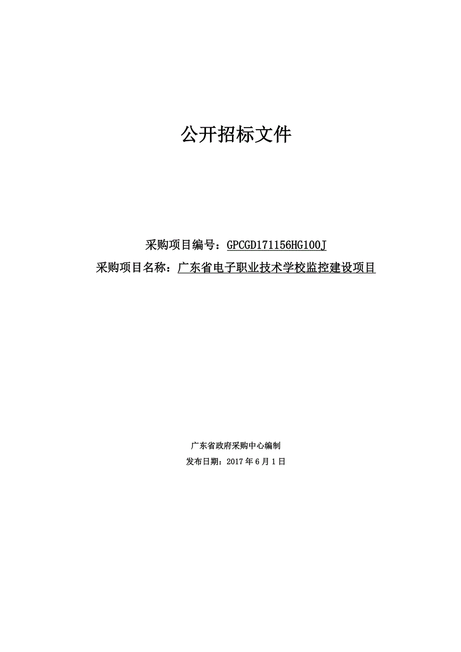 电子职业技术学校监控建设工程招标文件_第1页