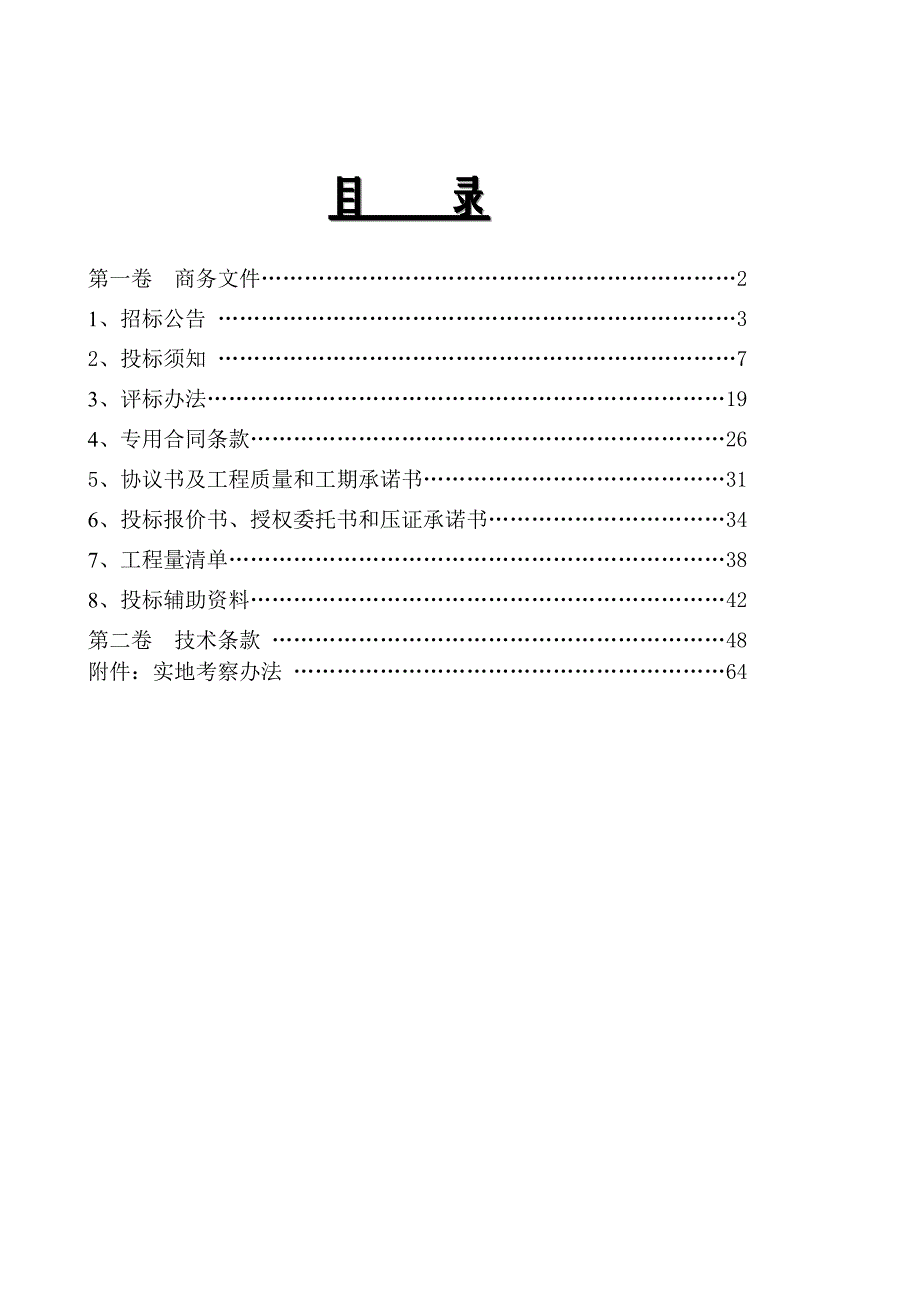 青原区梅林堤应急整治工程.doc_第2页