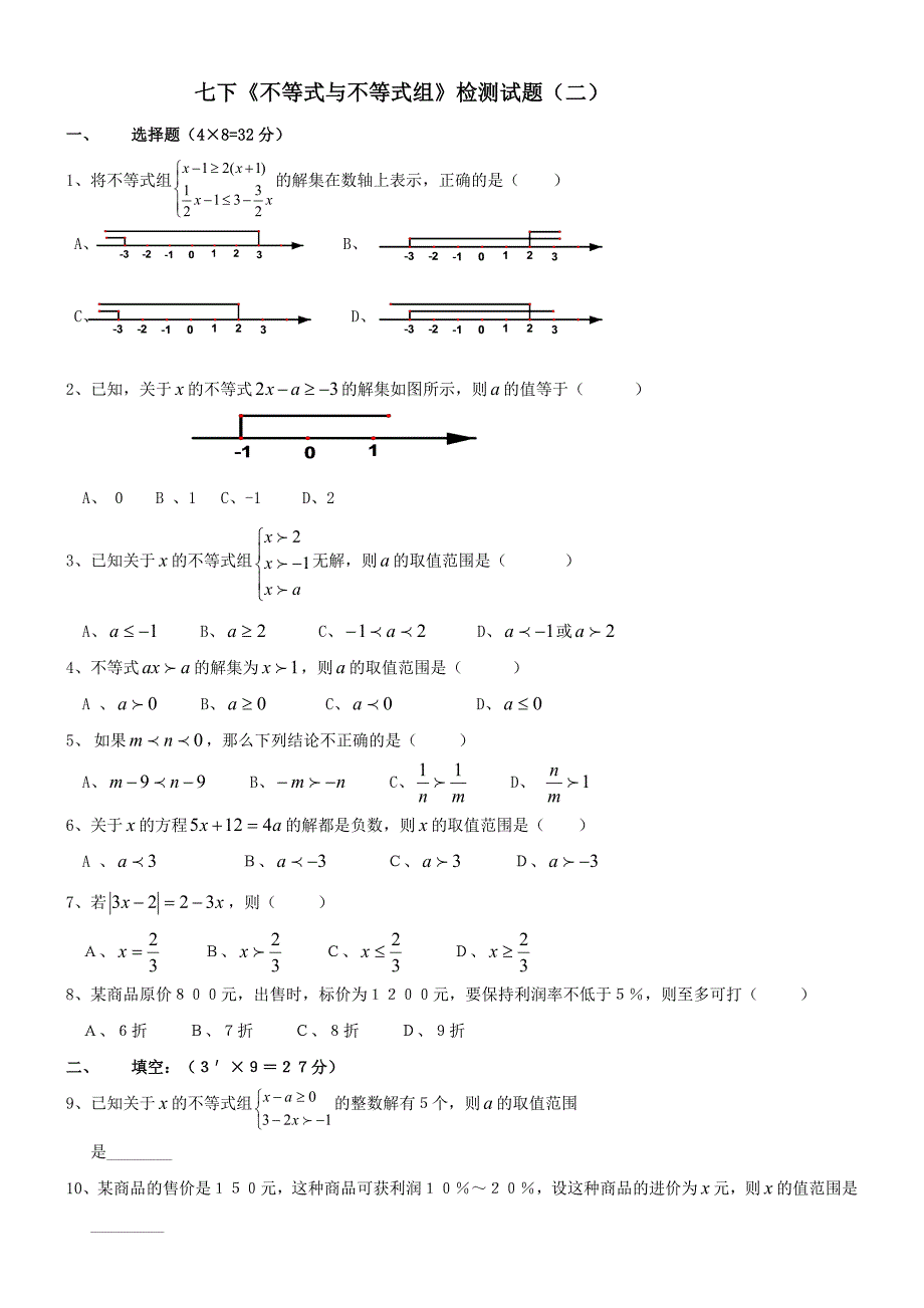 七年级下册《不等式与不等式组》检测题(二).doc_第1页