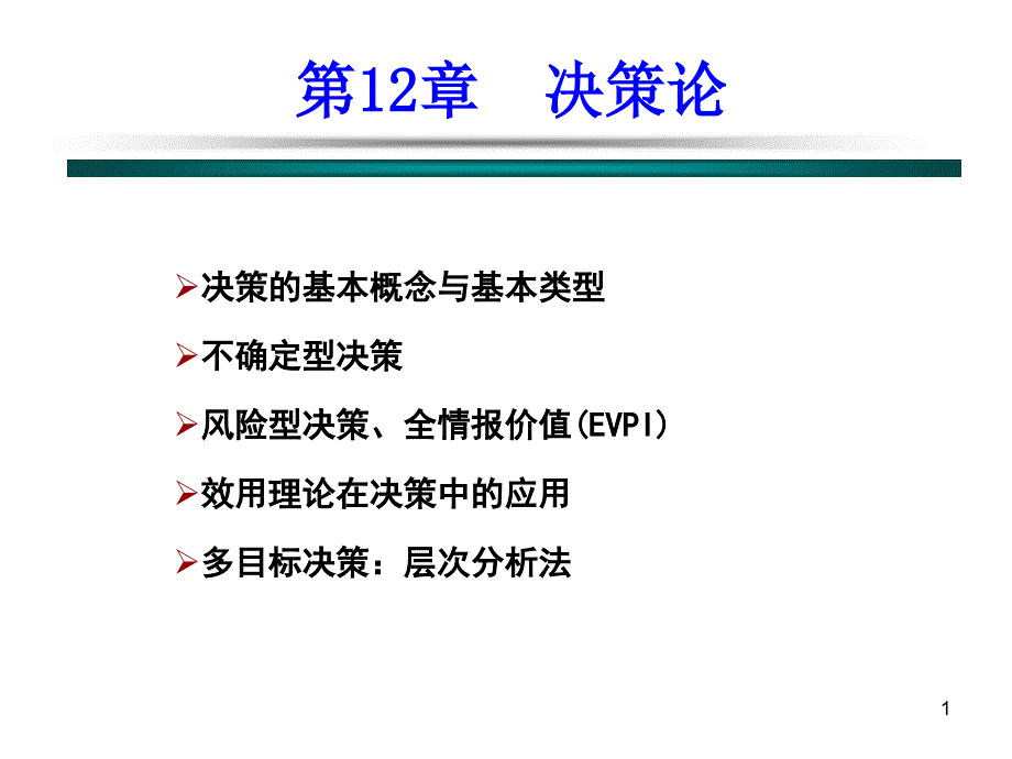 决策论ppt课件.ppt_第1页