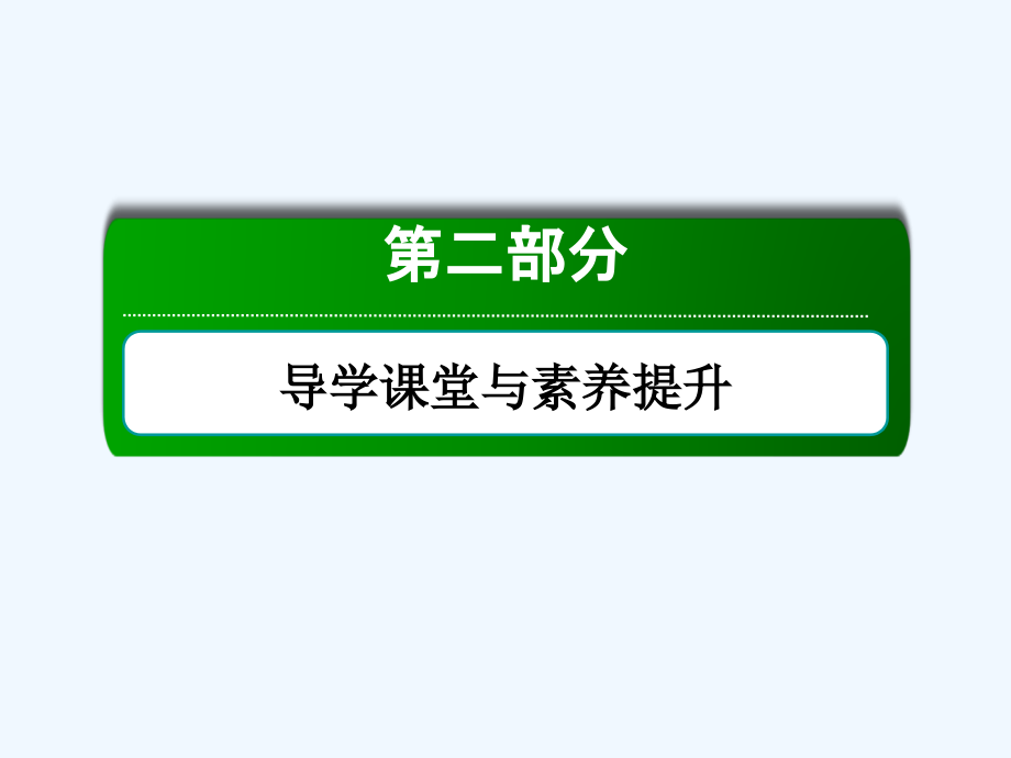 高考历史一轮总复习人教课件：第二单元　古代希腊、罗马的政治制度和近代西方资本主义制度的确立与发展 8_第1页