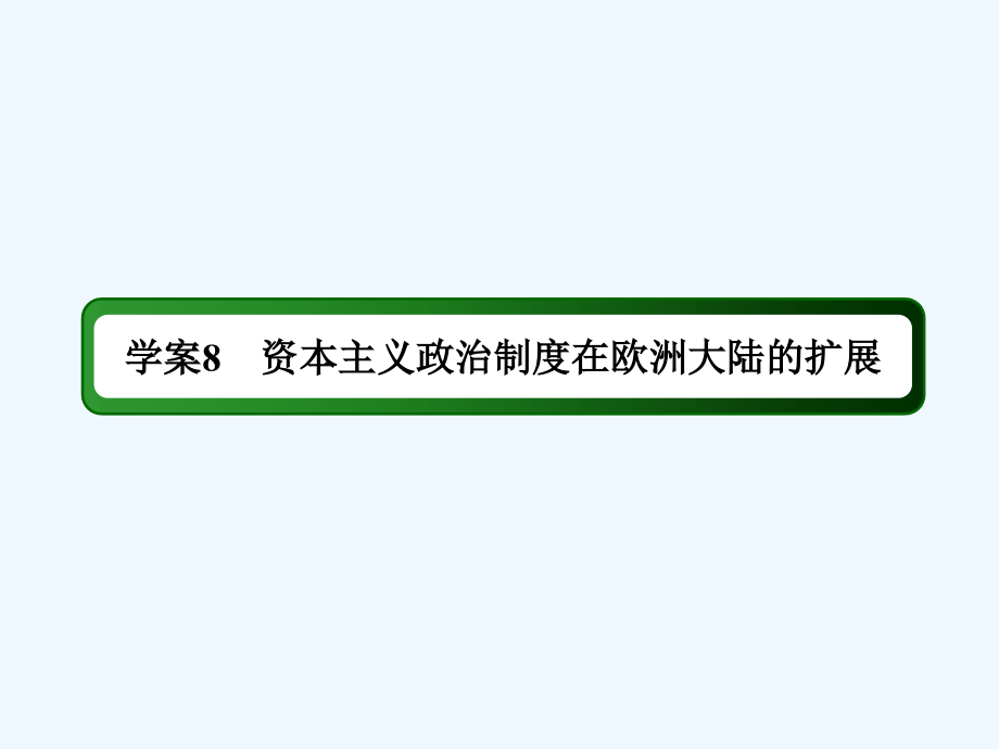 高考历史一轮总复习人教课件：第二单元　古代希腊、罗马的政治制度和近代西方资本主义制度的确立与发展 8_第4页