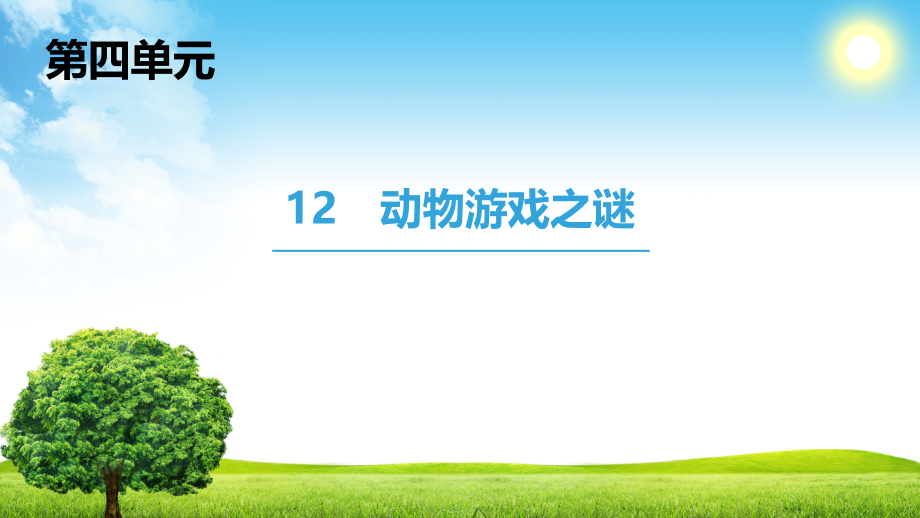 高中语文人教版必修三课件：第4单元 12　动物游戏之谜_第1页