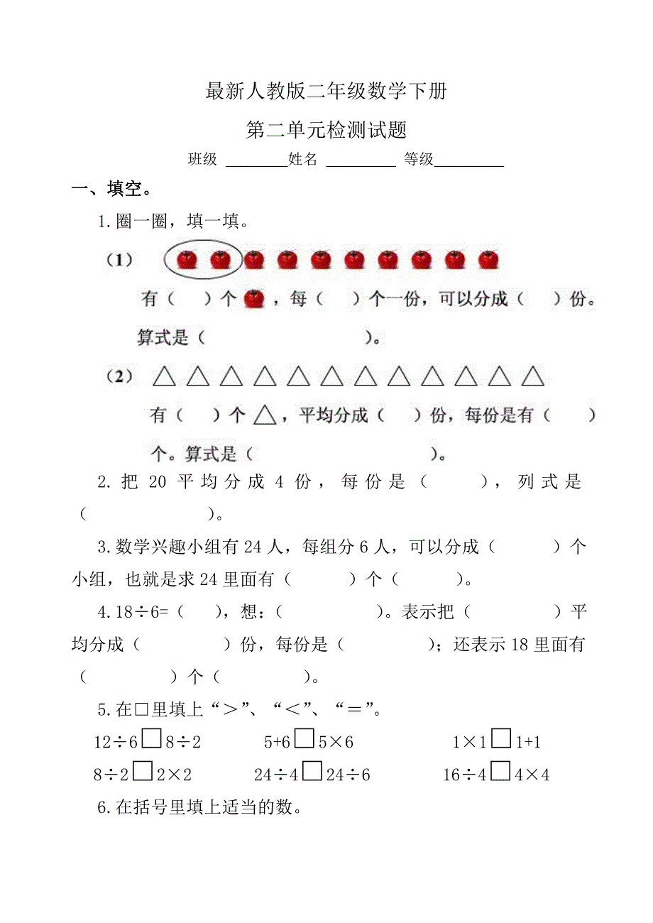 人教版小学二年级数学下册第二单元试题.doc_第1页