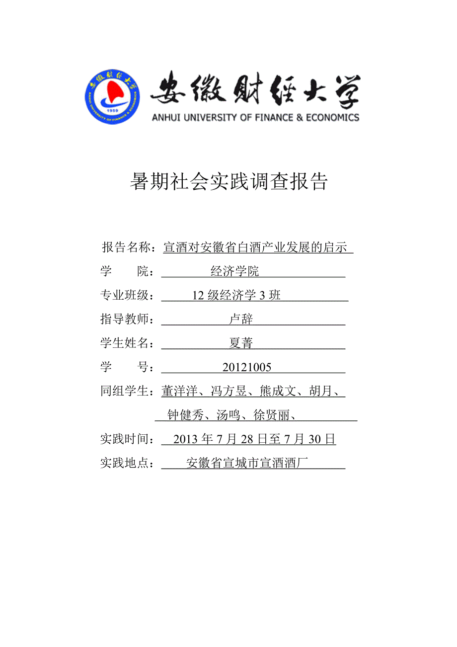 卢辞再暑期社会实践报告.doc_第1页