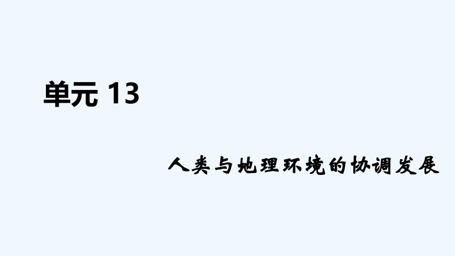 高考地理人教总复习课件：第十三单元 人类与地理环境的协调发展_第1页