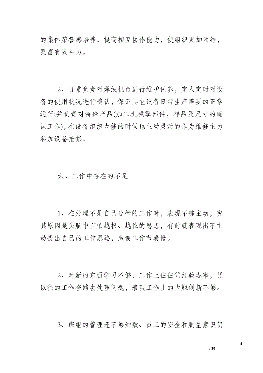 [物业维修工年终总结]设备维修工年终总结_第4页